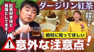 【まったり解説】ダージリン紅茶の意外な注意点！【プロ・飲食店様必見】