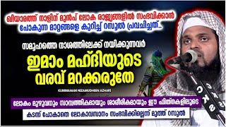 തെറ്റിലേക്ക് പോകുന്നവർ ഇമാം മഹ്ദിയുടെ വരവ് മറക്കരുതേ  ISLAMIC SPEECH MALAYALAM  NIZAMUDHEEN AZHARI