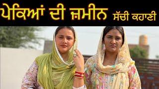ਪੇਕਿਆਂ ਦੀ ਜ਼ਮੀਨ  Full Episode-3  New Punjabi Short movie 2023⁠⁠ ⁠⁠⁠⁠⁠⁠