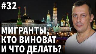 Стрим №32 Мигранты кто виноват и что делать?