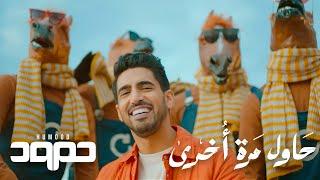 Humood - Hawil Marra Okhra حمود الخضر - حاول مرة أخرى