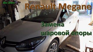 Замена шаровой опоры Renault Megane 3 Scenic 3 Fluence