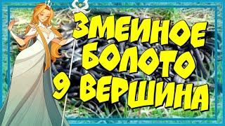 AFK ARENA ЗМЕИНОЕ БОЛОТО 9 ВЕРШИНА ВРЕМЕНИ ПРОХОЖДЕНИЕ