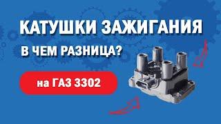 Катушка зажигания ГАЗ 3302 УМЗ-4216 l Виды катушек зажигания на двигатель 4216