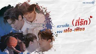 ความลับ ที่รัก ของ เลโอ-เฟียซ