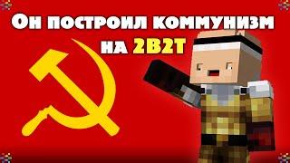 Культ Оружейника На 2B2T В Minecraft