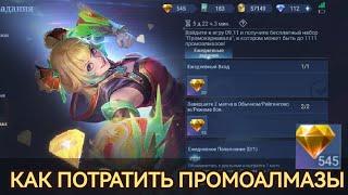 Как потратить Промо алмазы в mobile legends мобайл легендс