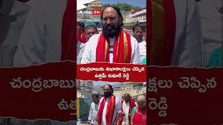 ఏపీ సీఎం చంద్రబాబుకు శుభాకాంక్షలు చెప్పిన ఉత్తమ్ కుమార్ రెడ్డి