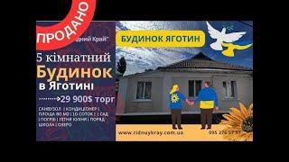 Будинок в м. Яготині поряд з великим озером заходь і живи