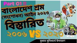 বাংলাদেশ শ্রম সংশোধন আইন ২০২৩ বিস্তারিত । Bangladesh Labour Law Amendment 2023 details. #youtube