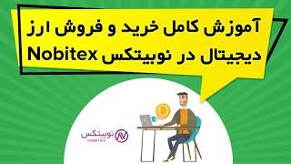 آموزش کامل خرید و فروش ارز دیجیتال در نوبیتکس Nobitex