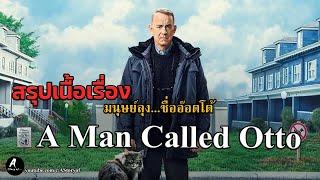 สรุปเนื้อเรื่อง  มนุษย์ลุง...ชื่ออ๊อตโต้ A Man Called Otto