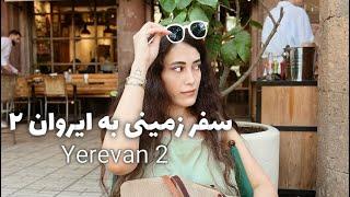 سفر زمینی به ایروان قسمت دوم  yerevan‍️#سفر_زمینی_ارمنستان#ایروان #yerevan