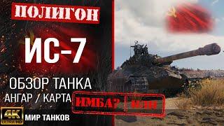Обзор ИС-7 гайд тяжелый танк СССР  бронирование IS-7 оборудование  ИС7 перки