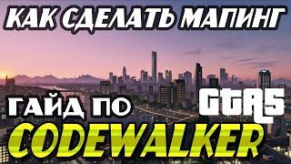 Как сделать маппинг gta 5 гайд по CodeWalker #gta5 #codewalker #маппинг