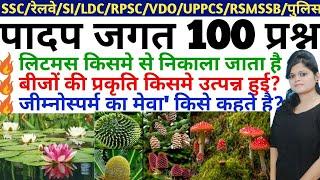 Biology GK पादप जगत के 100 प्रश्न Exam में बार-बार पूछे जाते हैं  रट लो इन्हें  SSC Railway Etc