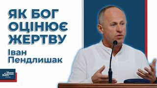 Чи любиш Господа коли важко? - Іван Пендлишак