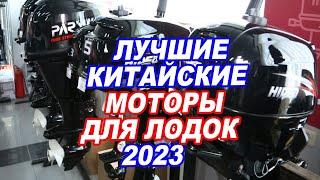 ЛУЧШИЕ китайские лодочные МОТОРЫ 2023. Parsun Hidea SeaPro Seanovo Gladiator.