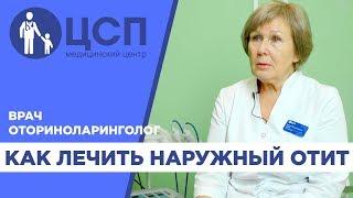 Как лечить наружный отит?