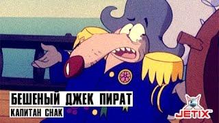 Бешеный Джек Пират - 15 Серия Капитан Снак