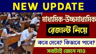 ভোটের মধ্যে রেজাল্ট-সবাই পাশ?Latest Update For Madhyamik & HS Result 2024সত্যি কবে রেজাল্ট?