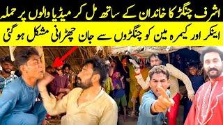 Ashraf Changer New Funny Video  Ashraf Changer Media Ky Samny Agya  Shaan Pakistan