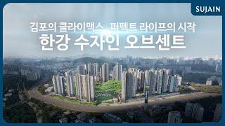 김포의 클라이맥스 퍼펙트 라이프의 시작 한강 수자인 오브센트 9월 6일금 GRAND OPEN