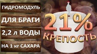 Гидромодуль для сахарной браги. Секреты крепкой сахарной браги. Турбо дрожжи.