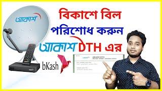 আকাশ ডিটিএইচ রিচার্জ করুন Bkash দিয়ে । How To Recharge Akash DTH By Bkash  Akash DTH Recharge