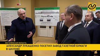 «Наручники – директору на стол» Лукашенко посетил предприятия в Шклове. Чем недоволен Президент?