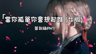 菲利絲PHY《當你孤單你會想起誰 女版》 Dang Ni Gu Dan Ni Hui Xiang Qi Shui  動態歌詞lyrics 【當你孤單你會想起誰 你想不想找個人來陪】