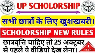 यूपी स्कॉलरशिप नियम में बड़ा बदलावup scholorship latest news todayup scholorship 2022-23 apply