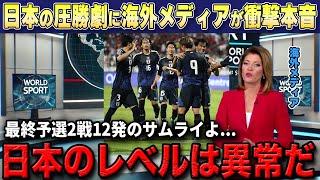 【W杯最終予選】圧巻の2連勝を飾った日本の選手達に各現地TV局が衝撃の本音を報道「日本の選手達のレベルは今や...」【海外の反応サッカー日本代表】