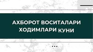 27 ИЮНЬ - МАТБУОТ ВА ОММАВИЙ АХБОРОТ ВОСИТАЛАРИ ХОДИМЛАРИ КУНИ