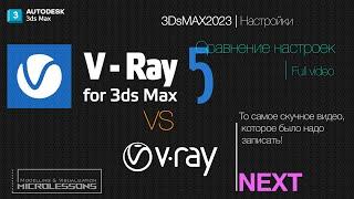 VRayNext vs VRay5 Сравнение параметров - Settings Comparsion  3DsMax 2018 + 3DsMAX 2023