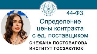 Определение и обоснование цены контракта с единственным поставщиком Закон № 44-ФЗ 18.07.2024