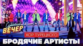 Хор Турецкого -  Бродячие артисты Субботний вечер