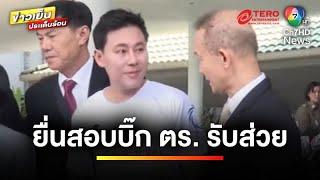 “ทนายตั้ม” ยื่น ก.ร.ตร. สอบบิ๊กตำรวจ “รับส่วย-เงินพนัน”  ข่าวเย็นประเด็นร้อน