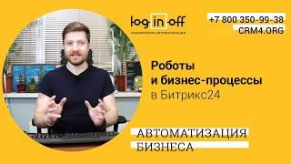 Роботы и бизнес-процессы в Битрикс24. Особенности отличия предназначение примеры...