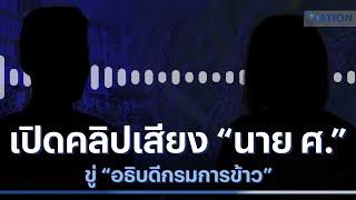 เปิดคลิปเสียง นาย ศ. ขู่ อธิบดีกรมการข้าว  เนชั่นทันข่าวเช้า  NationTV22