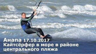 Анапа. Шторм 17.10.2017 Кайтсёрфер на Чёрном море. Волны и ветер в Анапе