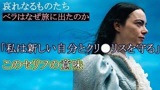 『#哀れなるものたち』可哀そうな人だらけの幸せな物語　ベラは世界で何を見たのか？（独自解説）