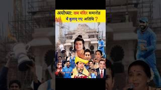 राम मंदिर समारोह में बुलाए गए VVIP अतिथि  #ayodhyarammandir #rammandir #viral #shorts #youtube