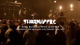 쏜애플THORNAPPLE - 불구경 2022 LIVE CONCERT FILM