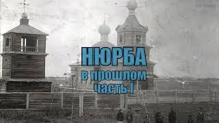 Нюрба в прошлом часть I