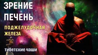 ОЗДОРОВЛЕНИЕ ОРГАНОВ И СИСТЕМ ЗВУКОМ ТИБЕТСКИХ ЧАШ 417 ГЦMeditation music with Tibetan bowls