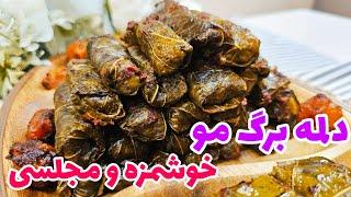 طرز تهیه دلمه برگ مو با تمام نکات دلمه برگ مو ترکیه ای دلمه برگ مو  stuffed grape leaves