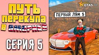 ПУТЬ ПЕРЕКУПА В АМЕРИКЕ на GTA 5 RP #5 ПЕРВЫЙ МИЛЛИОН $