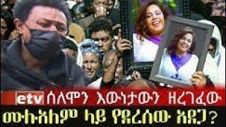 ሙሉአለም ሞተች ሰለሞን እዉነታውን ዘረገፈው  Kana TV  Ethio Info Kana Television  zahabesh  Ethiopian artist