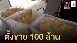 สาวใต้สุดเฮง เจออ้วกวาฬ ตั้งขายราคา 100 ล้าน ศูนย์วิจัยคอนเฟิร์มของแท้